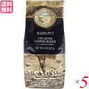 【マラソン限定!100円クーポン!ポイント2倍!】コーヒー コナ KONA ロイヤルコナコーヒー ヘーゼルナッツ 8oz(227g) 5個セット 送料無料