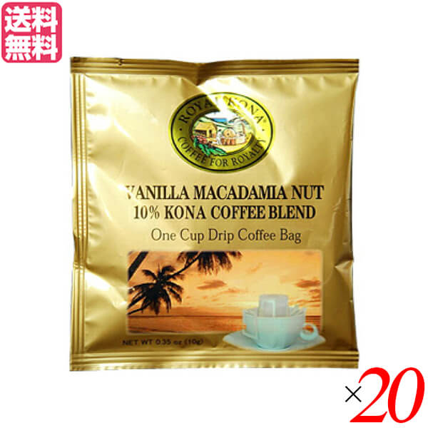 コーヒー コナ KONA ロイヤルコナコーヒー バニラマカダミアナッツ ワンドリップ 10g 20個セット 送料無料