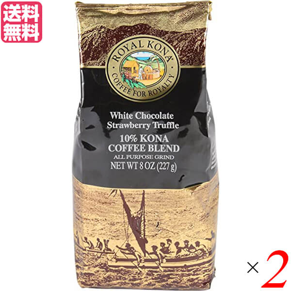 コーヒー コナ KONA ロイヤルコナコーヒー ホワイトチョコレート ストロベリートリュフ 8oz(227g) 2個セット 送料無料