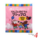 お菓子 マシュマロ 国産 メイシーちゃんのおきにいり りんごとぶどうのマシュマロ16個(8個×2種) 4個セット 創健社