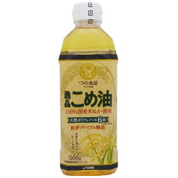 【お買い物マラソン！ポイント3倍！】こめ油 国産 無添加 つの食品 逸品こめ油 500g