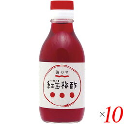 お酢 ドリンク 飲む 紅玉梅酢 200ml 10本セット 海の精 送料無料