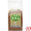 麦味噌 麦みそ 海の精 国産特栽 麦味噌 1kg 10個セット 送料無料