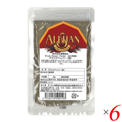 胡椒 黒胡椒 黒コショウ アリサン ブラックペッパー(粉)20g 6個セット QAI認証 送料無料 胡椒 黒胡椒 黒コショウ アリサン ブラックペッパー(粉)20g 6個セット QAI認証 送料無料