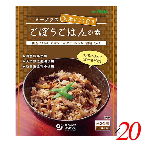 【イーグルス感謝祭！ポイント最大5倍！】混ぜ込みご飯 ご飯の素 炊き込みご飯 オーサワの玄米によく合うごぼうごはんの素 120g 20個セット 送料無料