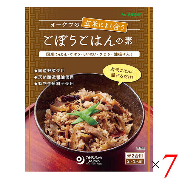 オーサワの玄米によく合うごぼうごはんの素は炊きたて玄米ごはんに混ぜるだけ ごぼうの風味豊か ◆国産にんじん・ごぼう・椎茸・ひじき・油揚げ入り ◆天然醸造調味料使用 ◆砂糖・動物性原料不使用 ◆米2合用(2〜3人前) ＜オーサワジャパン＞ 桜沢如一の海外での愛称ジョージ・オーサワの名を受け継ぐオーサワジャパン。 1945年の創業以来マクロビオティック食品の流通の核として全国の自然食品店やスーパー、レストラン、カフェ、薬局、料理教室、通販業などに最高の品質基準を守った商品を販売しています。 ＜マクロビオティックとは？＞ 初めてこの言葉を聞いた人は、なんだか難しそう…と思うかもしれません。でもマクロビオティックは、本当はとてもシンプルなものです この言葉は、三つの部分からできています。 「マクロ」は、ご存じのように、大きい・長いという意味です。 「ビオ」は、生命のこと。生物学＝バイオロジーのバイオと同じ語源です。 「ティック」は、術・学を表わします。 この三つをつなげると、もう意味はおわかりですね。「長く思いっきり生きるための理論と方法」というわけです！ そして、そのためには「大きな視野で生命を見ること」が必要となります。 もしあなたやあなたの愛する人が今、肉体的または精神的に問題を抱えているとしたら、まずできるだけ広い視野に立って、それを引き起こしている要因をとらえてみましょう。 それがマクロビオティックの出発点です。 ■商品名：オーサワの玄米によく合うごぼうごはんの素 無添加 国産 ごぼう 混ぜ込み 混ぜ込みご飯 レトルト ベジタリアン ヴィーガン マクロビ 送料無料 ■内容量：120g×7個セット ■原材料名：特別栽培にんじん(国産)、ごぼう(国産)、椎茸だし、椎茸(国産)、醤油、ひじき・油揚げ、醗酵調味料、食塩(海の精)、有機アガベシロップ、昆布粉末、なたね油、酵母エキス ■アレルゲン：小麦、大豆 ■栄養成分表示：1袋(120g)当たり／エネルギー 98kcal／タンパク質 3.8g／脂質 4.8g／炭水化物 10g／食塩相当量 4.3g ■メーカー或いは販売者：オーサワジャパン株式会社 ■賞味期限：2年 ■保存方法：常温 ■区分：食品 ■製造国：日本【免責事項】 ※記載の賞味期限は製造日からの日数です。実際の期日についてはお問い合わせください。 ※自社サイトと在庫を共有しているためタイミングによっては欠品、お取り寄せ、キャンセルとなる場合がございます。 ※商品リニューアル等により、パッケージや商品内容がお届け商品と一部異なる場合がございます。 ※メール便はポスト投函です。代引きはご利用できません。厚み制限（3cm以下）があるため簡易包装となります。 外装ダメージについては免責とさせていただきます。