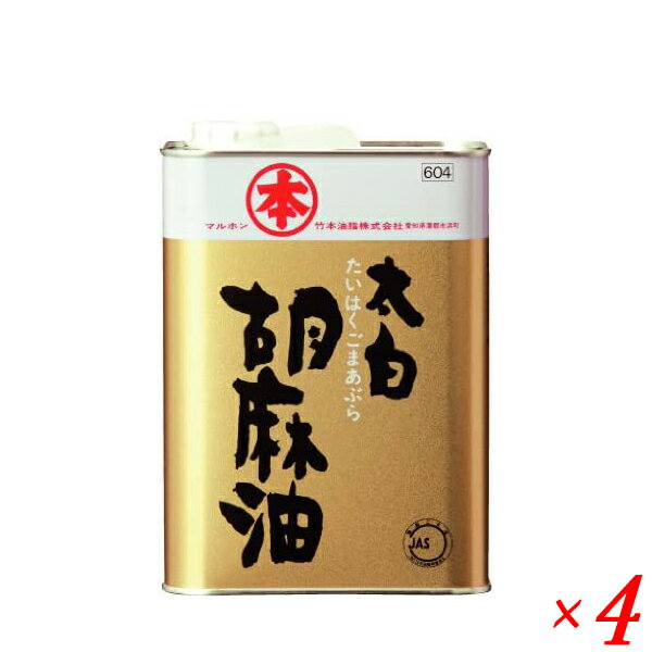 太白胡麻油 徳用 竹本油脂は、無香性の胡麻油。 あらゆる料理に使えます。 太白胡麻油といえばマルホン 上品な風味は、素材のアクやエグミを抑え、本来の美味しさを引き出します。 【下ごしらえに使うと】 ごまを生搾りした太白胡麻油は香りはしませんが、ごまのふくよかな旨みが生きています。 下ごしらえに使えば野菜のアクを抑えたり、肉の生臭さを和らげたり、素材の持ち味を上手に引き出すことができます。 【一流料理人が認める万能オイル】 マルホンの太白胡麻油は香りがないので控えめに思われがちですが、実は素材の旨みを引き立たせることが出来るパワフルな万能オイル。 料理人の間でも愛用者は多く、和洋中のジャンルを問わず数多くのプロの方々からお墨付きを頂いています。 ◎ こだわりの『圧搾製法』 化学薬品を用いた『抽出法』を行えばより効率よく搾油することが可能です。 しかし竹本油脂では敢えて抽出をせず、圧力だけで搾る昔ながらの『圧搾製法』にこだわってごま油を製造しています。 「ごま本来の旨みが生きている。」それがマルホン胡麻油の最大の特長です。 一般的に植物油は原料から少しでも多くの油分を搾り取るために化学溶剤を用いた「抽出製法」を行いますが、竹本油脂ではごま本来の旨みも損なわれてしまうと考え、圧力のみで油を搾る「圧搾製法」にこだわって製造しています。 手間を惜しまず丁寧に搾ったマルホン製品は、国内外を問わず高い評価を受けています。 ◆特徴 ごまを煎らずに生のまま搾ってあるため、ごま独特の香りがほとんどありません。 ごまの旨みが凝縮した上品な風味は素材のアクやエグミを抑え、本来のおいしさを引き出します。 ◆使用用途 炒め物、揚げ物、パン、スイーツ等々、あらゆるお料理にお使い頂けます。 ＜マルホン胡麻油＞ まるっと、本物。 マルホン胡麻油 ごまの旨味と香り豊かな、本物のごま油を届けるため。 そして、料理をおいしくしたいという想いに応えるため。 わたしたちは、ずっとこだわり続ける。 毎日の食卓で楽しめる、本物をどうぞ。 ■商品名：ゴマ油 ごま油 業務用 太白胡麻油 徳用 竹本油脂 業務用 無香性 生搾り 圧搾製法 送料無料 ■内容量：1400g 缶入り ■原材料名：食用ごま油(国内製造) ■メーカー或いは販売者：竹本油脂(株) ■賞味期限：製造年月日より 24ヶ月（未開封） ■保存方法：直射日光を避け、常温にて保存 ■区分：食品 ■製造国：日本【免責事項】 ※記載の賞味期限は製造日からの日数です。実際の期日についてはお問い合わせください。 ※自社サイトと在庫を共有しているためタイミングによっては欠品、お取り寄せ、キャンセルとなる場合がございます。 ※商品リニューアル等により、パッケージや商品内容がお届け商品と一部異なる場合がございます。 ※メール便はポスト投函です。代引きはご利用できません。厚み制限（3cm以下）があるため簡易包装となります。 外装ダメージについては免責とさせていただきます。