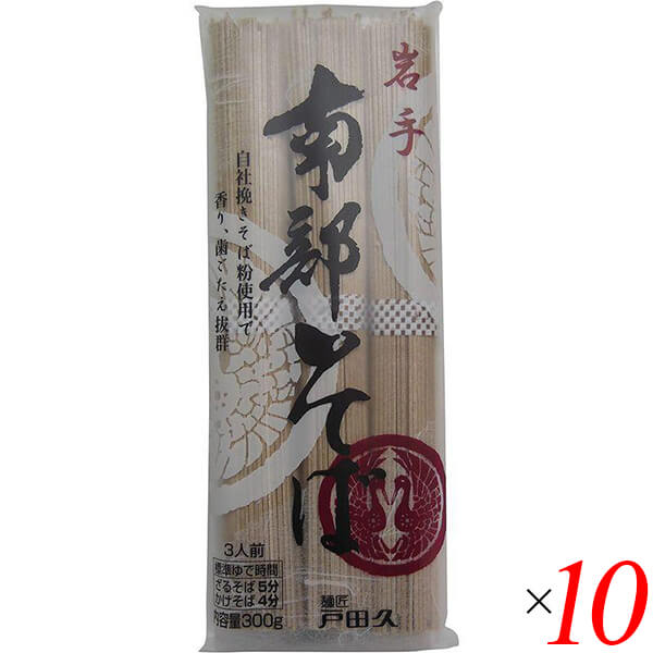 【BF限定!100円クーポン!学割2倍!】国産 蕎麦 乾麺 戸田久 岩手南部そば 300g 10個セット 送料無料