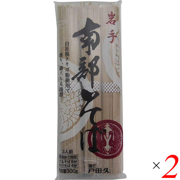 【マラソン限定!ポイント2倍!100円クーポン!】国産 蕎麦 乾麺 戸田久 岩手南部そば 300g 2個セット 送料無料