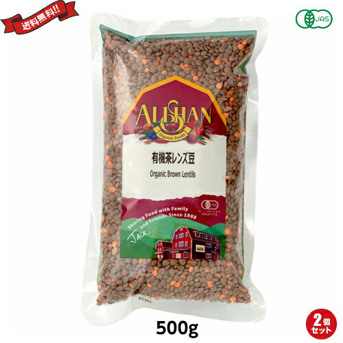レンズ豆 オーガニック 有機 アリサン 有機茶レンズ豆 500g 2袋セット