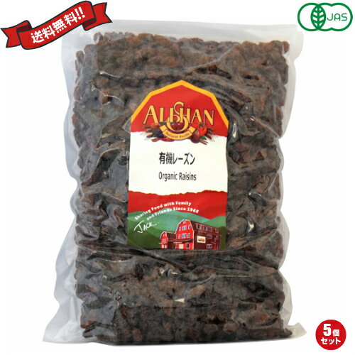 【BF限定!100円クーポン!学割2倍!】レーズン 砂糖不使用 アリサン 有機レーズン 1kg 5袋セット