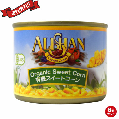 【BF限定!100円クーポン!学割2倍!】コーン 缶詰 缶 アリサン 有機スイートコーン缶 スモール 125g(81g) 6個セット