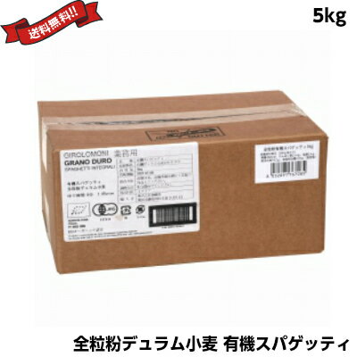 ※こちらの商品は、法人様および個人事業主様専用の商品となります。商品購入の際、必ず法人名あるいは屋号（店舗名）をご記載ください。また、仕入れ元より直送となりますためご注文のキャンセル、返品はできませんのでご注意ください。 ジロロモーニ 全粒粉デュラム小麦 有機スパゲッティ は、イタリアの生産農家が有機栽培したデュラム小麦全粒紛のみを使用。 イタリアの有機農業協同組合の生産農家と組合に認定された、生産農家が有機栽培したデュラム小麦全粒紛のみを使用。 小麦の一番外側の皮層だけを取り除き、食物繊維の多い内側のふすまと胚芽を残した全粒紛の風味とおいしさ、そして栄養素を壊さない様にじっくりと時間をかけて低温で乾燥して仕上げました。 そばにも似た食感と有機栽培が本来持っている味わいをお楽しみ頂けます。 太さ1.7mmの食べやすいスタンダードタイプです。 有機JAS認定品です。 ＜ジロロモーニ＞ イタリア有機農業の先駆者である、故ジーノ・ジロロモーニのオーガニック食品のブランドです。 ジーノはイタリア国内では有機農法を阻む悪法と立ち向かうなど、第一線に立って戦いながら有機農業を広めたオリジネーター（創始者）です。 いまやオーガニック先進地のヨーロッパですが、イタリアでジーノが始めたことがヨーロッパに広まったといっても過言ではありません。 豊穣な食や文化を守り抜こうとする徹底した意志をいまも受け継ぐブランドの味と世界観。 ■内容量：5kg ■原材料名：有機デュラム小麦のセモリナ［全粒粉（イタリア）］ ■メーカー或いは販売者：ジロロモーニ ■賞味期限：720日 ■保存方法：直射日光・高温多湿を避けて常温で保存。 ■区分：食品 ■製造国：イタリア製 ■お召し上がり方：おいしいゆで方：大き目の鍋にたっぷりのお湯と、食塩を加えて約7分間ゆでて下さい。（パスタ100g当たり水1リットル・食塩10g）。ゆで時間はお好みの固さに合わせて調整して下さい。 ■注意：麺に練りこまれている細かい斑点はデュラムセモリナ由来のものです。品質上問題ありません。【免責事項】 ※記載の賞味期限は製造日からの日数です。実際の期日についてはお問い合わせください。 ※自社サイトと在庫を共有しているためタイミングによっては欠品、お取り寄せ、キャンセルとなる場合がございます。 ※商品リニューアル等により、パッケージや商品内容がお届け商品と一部異なる場合がございます。 ※メール便はポスト投函です。代引きはご利用できません。厚み制限（3cm以下）があるため簡易包装となります。 外装ダメージについては免責とさせていただきます。