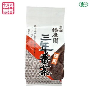 三年番茶 有機 無農薬 播磨園 有機三年番茶 400g