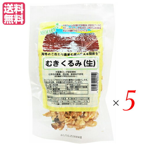 【5/15(水)限定！楽天カードでポイント9倍！】くるみ 胡桃 クルミ ネオファーム むきくるみ（生）60g 5袋セット　送料無料 1