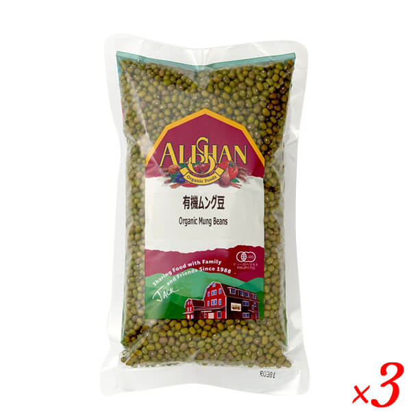 緑豆 有機 ムング豆 アリサン 有機ムング豆 1kg 3袋セット