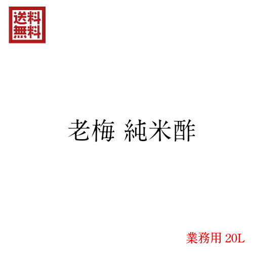 ※こちらの商品は法人様、個人事業主様専用の商品となります。購入の際、会社名、あるいは屋号（店舗名）の記載がない場合はご注文をお受けできない場合がございますことを予めご了承ください。また、商品は仕入れ元から直送となりますのでご注意ください。 老梅純米酢 20L 業務用は、お酢特有のムレ香を抑えて食べやすい特別栽培米を原料にしたお酢です。 米酢が身体にいいのはわかっていても、独特のニオイが苦手、という方にぜひお使いいただきたいお酢です。 優良な麹や酵母、良質の地下水、職人の手仕事が加わり、フルーティーで華やかな香りの米酢が完成しました。 ・寒冷期仕込みで華やかな香り ・伝統的な『静置発酵』で豊かな味わい ・素材を引き立て、優しい酸味でつつみこみます ・和食に限らず、幅広いお料理に ◆河原酢造について 現在、市場に流通する大半の酢は醸造アルコールを主体に造られたものがほとんどです。醗酵法も機械で強制的に醗酵をすすめ、通常、数か月かかる醗酵を瞬時に終わらせてしまいます。効率・価格などメリットと言われる面もあるかもしれませんが、酢本来の美味しさをご存知ない方は少なくありません。 河原酢造は米だけを原料に酒を造り、その酒をもう一度醗酵させて酢にします。 酒造り、酢造り共に本来の伝統製法を用いて、時間をかけてつくることで、米の味わいを生かして風味豊かな酢を造ることを心がけています。 また、原料の一部（全原料の約1/3）を自社栽培しています。有機認証を取得し、農薬を一切使用しない栽培を行っています。 ◆醸造 「酢は最古の調味料」と言われるほど、大昔から存在しています。世界各地でその土地の気候風土にあった作物から酒が造られ、そこから酢も造られてきました。 酢の原料は何か？どうやって造られているのか？ご存知ない方は少なくありません。現在、市場に流通する大量生産品は廉価と引き替えに酢本来の香りや味にはほど遠いものがあります。多種多様な調味料が存在する昨今、酢の果たす役割はごくわずかなのかもしれません。 しかし、より良い原料を選りすぐり、時間のかかる本来の製法で造られた酢を、一度お試し頂ければと思っています。 量産品にはない、まろやかな味わいがあります。「酢のツンとくる酸味が苦手」「酢の物を食べるとムセてしまう」という方は老梅をお試しください。穏やかで豊かな酸味は酢の印象を変えてくれると思います。 また、米だけを原料に造られた酢の独特の香りを嫌う方も多くいらっしゃいます。米に由来する“ムレ臭”という香りで、その臭い故に純米酢を敬遠される方もおられます。老梅はムレ臭がなく、フルーティで爽やかな香りが特徴です。酢の味が直接的に感じられるシンプルな酢の物でお召し上がりいただけると、その違いが如実にお分かり頂けると思います。 酢の酸味を上手に活かせれば、食卓の幅は大きく広がります。濃厚な味付けをしなければ美味しいと感じられない風潮が見受けられます。濃厚＝美味という点は否定しませんが、過度な糖分・塩分・油分の摂取は健康を害します。 酸味で味の奥行きをもたらす工夫をしていただければ幸いです。肉・魚・野菜などの炒め物・煮物の仕上げにわずかに酢を加えるだけでも、グンと仕上がりがよくなります。 ■商品名：純米酢 業務用 特別栽培米 老梅 純米酢 20L 業務用 国産 送料無料 ■内容量：20L(2000ml) ■酸度：4.5％ ■原材料名：特別栽培米 ■メーカー或いは販売者：合名会社河原酢造 ■区分：食品 ■製造国：日本製 ■賞味期限：製造日より1年 ※実際にお届けする商品の賞味期間は、在庫状況により短くなりますので何卒ご了承ください。 ■保存方法：直射日光と高温を避けて、常温で保存してください。開封後は冷蔵保存をおすすめいたします。【免責事項】 ※記載の賞味期限は製造日からの日数です。実際の期日についてはお問い合わせください。 ※自社サイトと在庫を共有しているためタイミングによっては欠品、お取り寄せ、キャンセルとなる場合がございます。 ※商品リニューアル等により、パッケージや商品内容がお届け商品と一部異なる場合がございます。 ※メール便はポスト投函です。代引きはご利用できません。厚み制限（3cm以下）があるため簡易包装となります。 外装ダメージについては免責とさせていただきます。