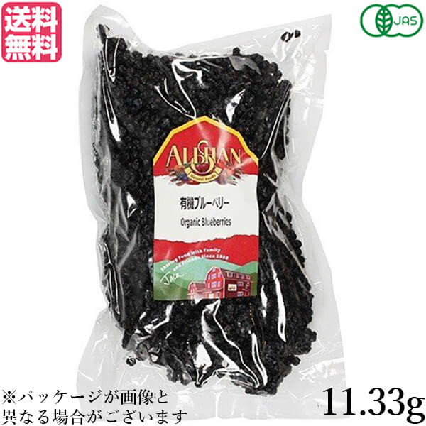 【ポイント5倍】最大34倍！ブルーベリー ドライフルーツ オーガニック アリサン 有機ブルーベリー 11.33kg 業務用 大容量 送料無料