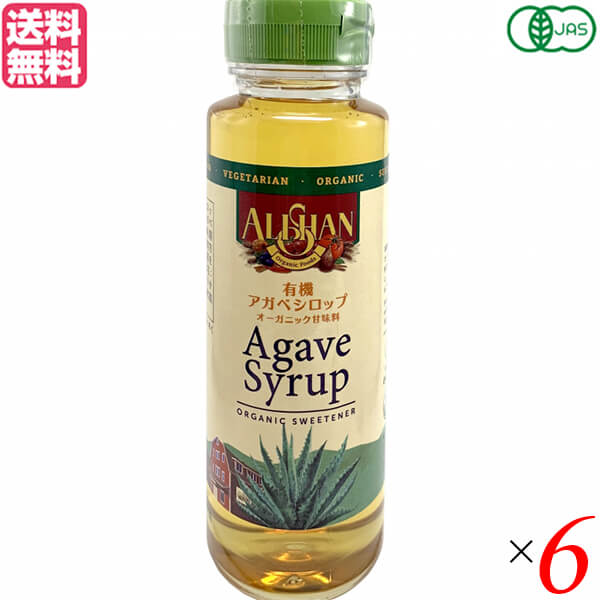 アガベシロップ オーガニック 有機 アリサン 有機アガベシロップ330ml ALISHAN 6個セット 送料無料