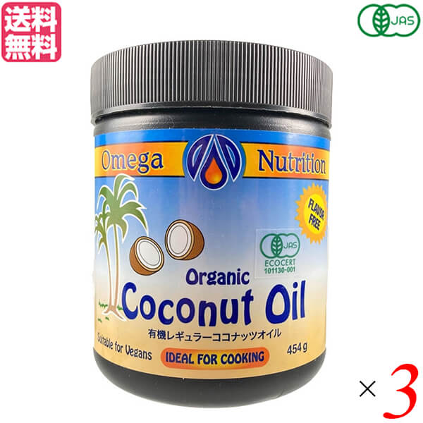 ココナッツオイル オーガニック 食用 有機ココナッツオイル 454g オメガニュートリション 3個セット 送料無料 1