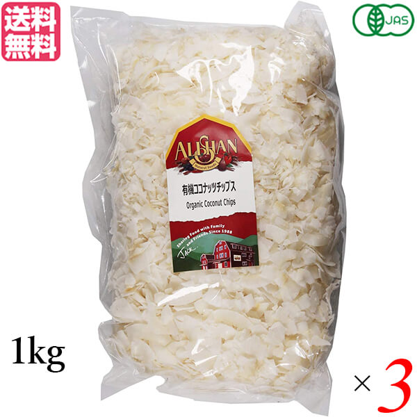 ココナッツチップス オーガニック 有機 アリサン 有機ココナッツチップス 1kg 3袋セット 送料無料