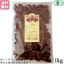 【スーパーSALE!ポイント2倍!100円クーポン】ドライトマト オーガニック ドライフルーツ アリサン 有機ドライトマト 1kg 送料無料