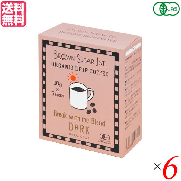 【お買い物マラソン！ポイント6倍！】BROWN SUGAR 1ST. ブラウンシュガーファースト オーガニックドリップコーヒー ブレイク ウィズミー ブレンド ダーク 50g(10gx5) 6箱セット 送料無料