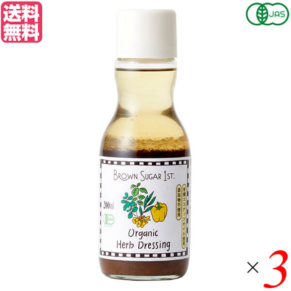 【ポイント5倍】最大34倍！BROWN SUGAR 1ST. ブラウンシュガーファースト 有機ハーブドレッシング 200ml 3本セット ドレッシング ボトル オーガニック 送料無料