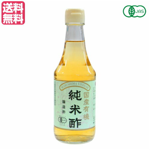 酢 お酢 マルシマ 有機純米酢 300ml 送料無料