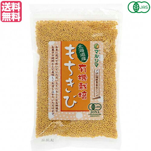 もちきび 国産 餅 マルシマ 北海道産 有機もちきび 180g 送料無料