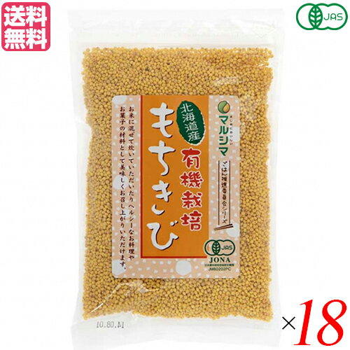 もちきび 国産 餅 マルシマ 北海道産 有機もちきび 180g 18袋セット 送料無料