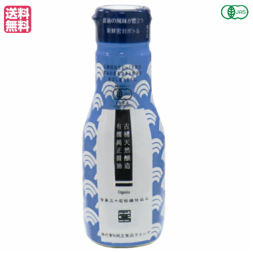 【マラソン限定!ポイント2倍!100円クーポン!】醤油 しょうゆ マルシマ 有機純正醤油(濃口)新鮮ボトル 200ml 送料無料