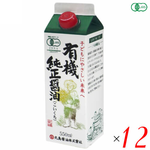 【お買い物マラソン！ポイント6倍！】醤油 無添加 しょうゆ 丸島 有機純正醤油(濃口) 紙パック 550ml 12本セット 送料無料 1