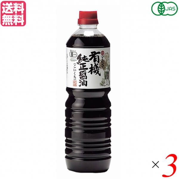 濃口 醤油 無添加 マルシマ 有機純正醤油 濃口 1L 3本セット 送料無料