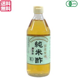 酢 お酢 米酢 マルシマ 国産有機純米酢 500ml 送料無料