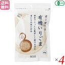 いりごま 煎りごま ごま オーサワの有機いりごま(白)80g 4袋セット 送料無料