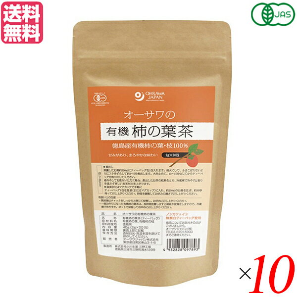 紅茶 ギフト おしゃれ オーサワの有機柿の葉茶（ティーバック） 40g（2g×20包）10個セット 送料無料