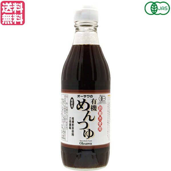 オーサワの有機めんつゆ 310gは、椎茸と野菜の旨みを凝縮した香り高い植物性めんつゆです！ 〈おすすめポイント〉 ◆有機JAS認定品 ◆椎茸と野菜の旨みを濃縮 ◆香り高い植物性めんつゆ ◆国内産椎茸、有機野菜使用 ◆有機本醸造醤油、有機純米料理酒使用 ◆砂糖・動物性原料不使用 ◆化学調味料不使用 ◆2倍濃縮タイプ ◆天つゆ、煮物などにも ＜オーサワジャパン＞ 桜沢如一の海外での愛称ジョージ・オーサワの名を受け継ぐオーサワジャパン。 1945年の創業以来マクロビオティック食品の流通の核として全国の自然食品店やスーパー、レストラン、カフェ、薬局、料理教室、通販業などに最高の品質基準を守った商品を販売しています。 ＜マクロビオティックとは？＞ 初めてこの言葉を聞いた人は、なんだか難しそう…と思うかもしれません。でもマクロビオティックは、本当はとてもシンプルなものです この言葉は、三つの部分からできています。 「マクロ」は、ご存じのように、大きい・長いという意味です。 「ビオ」は、生命のこと。生物学＝バイオロジーのバイオと同じ語源です。 「ティック」は、術・学を表わします。 この三つをつなげると、もう意味はおわかりですね。「長く思いっきり生きるための理論と方法」というわけです！ そして、そのためには「大きな視野で生命を見ること」が必要となります。 もしあなたやあなたの愛する人が今、肉体的または精神的に問題を抱えているとしたら、まずできるだけ広い視野に立って、それを引き起こしている要因をとらえてみましょう。 それがマクロビオティックの出発点です。 ■商品名：めんつゆ 麺つゆ 無添加 オーサワの有機めんつゆ 310g 有機 オーガニック 醤油 だし醤油 つゆ つゆの素 うま味 調味料 送料無料 ■内容量：310g ■原材料名：有機醤油、有機米醗酵調味料、有機玉ねぎ（国内産）、昆布（国内産）、有機米酢、有機にんじん・乾しいたけ・キャベツ（国内産）、食塩（メキシコ・オーストラリア産）、麦芽水飴 ■使用方法：天つゆ、めんつゆ、丼物などに ■メーカー或いは販売者：オーサワジャパン ■賞味期限：常温で1年6ヶ月 ■保存方法：高温多湿を避け、冷暗所に保存 ■区分：食品 有機JAS承認 ■製造国：日本【免責事項】 ※記載の賞味期限は製造日からの日数です。実際の期日についてはお問い合わせください。 ※自社サイトと在庫を共有しているためタイミングによっては欠品、お取り寄せ、キャンセルとなる場合がございます。 ※商品リニューアル等により、パッケージや商品内容がお届け商品と一部異なる場合がございます。 ※メール便はポスト投函です。代引きはご利用できません。厚み制限（3cm以下）があるため簡易包装となります。 外装ダメージについては免責とさせていただきます。