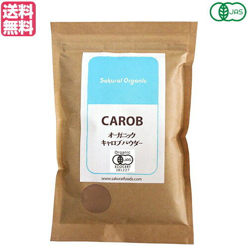 【マラソン限定!ポイント2倍!100円クーポン!】キャロブ キャロブパウダー ノンカフェイン 桜井食品 オーガニック キャロブパウダー 200g 送料無料