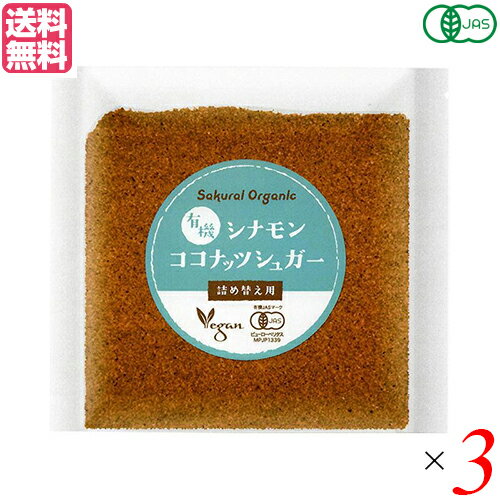 【スーパーSALE!ポイント2倍!100円クーポン】ココナッツシュガー オーガニック 有機シナモン ココナッツシュガー 詰め替え用 25g 3個セット 送料無料 【スーパーSALE!ポイント2倍!100円クーポン】ココナッツシュガー オーガニック 有機シナモン ココナッツシュガー 詰め替え用 25g 3個セット 送料無料