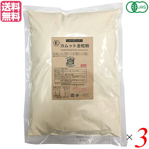 【スーパーSALE！ポイント6倍！】カムット小麦 カムット カムット粉 有機カムット全粒粉 1kg 3袋セット わらべ村 送…