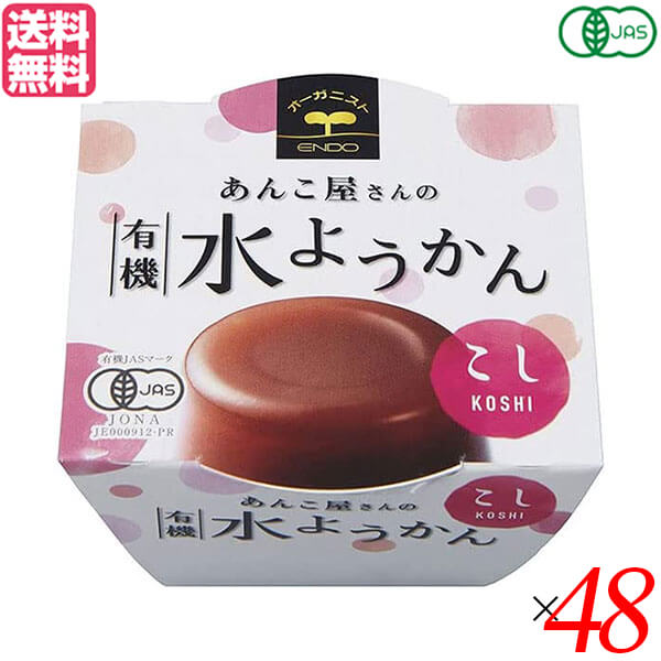 遠藤製餡 有機水ようかん・こしはあんこ屋さんが作った有機JAS認定のこし水ようかんです。 なめらかな食感に仕上げました。 ○有機砂糖、有機小豆を使用した、舌触りなめらかな水ようかんです。 ○有機JAS認定商品（JONA）です。 ○冷蔵庫で冷していただくと、一層おいしくお召し上がりいただけます。 ＜遠藤製餡＞ 1950年、遠藤製餡は誕生しました。戦後の傷跡がまだ残り、人々が甘さを求めた、そんな時代に誕生したのです。 以来、半世紀以上。製餡を起業化したパイオニアメーカーとしての矜持と先進の技術力で、社会のニーズとお客様のご要望にお応えし、製餡業のリーディング企業として順調な歩みを続けてまいりました。 いま、遠藤製餡の業務内容は、餡の素材提供のみならず、和・洋菓子のOEM生産から自社ブランドの商品化など幅広いフィールドに及んでいます。 ただ、時代が どのように変わろうとも、手がける商品がどのように変化しようとも、一度たりとも揺るがなかったものがあります。 それが「喜人是品〜人を喜ばせるものこそ製品である」との経営理念です。 つぶあん遠藤製餡は伝統の技に磨きをかけながらも最先端の時代の流れを捉えるべく研鑽を続け、「品質」「ニーズ」で皆様に満足をお届けするため、一歩一歩着実に歩みを重ねています。 食と食に関わる人々にとっての文化と生活のあり方を見つめながら、常にお客様の幸せや愉しみに繋がる商品づくりを心掛け、人様から喜ばれる企業であるようこれからも精進してまいります。 ■商品名：水羊羹 水ようかん ギフト 遠藤製餡 有機水ようかん こし オーガニック 無添加 ようかん 羊羹 あんこ あずき 小豆 こしあん 送料無料 ■内容量：100g×48個セット ■原材料名：有機砂糖、有機小豆、寒天、本葛粉、食塩 ■メーカー或いは販売者： ■賞味期限：開封前：製造日を含め 6ヵ月、開封後：早めにお召し上がり下さい。 ■保存方法：直射日光、高温多湿をお避けください。 ■区分：食品 有機JAS ■製造国：日本【免責事項】 ※記載の賞味期限は製造日からの日数です。実際の期日についてはお問い合わせください。 ※自社サイトと在庫を共有しているためタイミングによっては欠品、お取り寄せ、キャンセルとなる場合がございます。 ※商品リニューアル等により、パッケージや商品内容がお届け商品と一部異なる場合がございます。 ※メール便はポスト投函です。代引きはご利用できません。厚み制限（3cm以下）があるため簡易包装となります。 外装ダメージについては免責とさせていただきます。