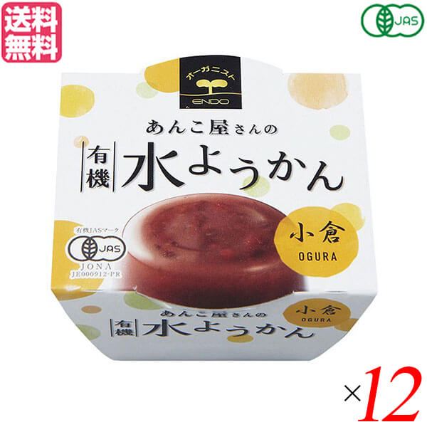 遠藤製餡 有機水ようかん・こしはあんこ屋さんが作った有機JAS認定の小倉水ようかんです。 小豆の食感を残しています。 ○有機砂糖、有機小豆を使用した水ようかんです。 ○有機JAS認定商品（JONA）です。 ○冷蔵庫で冷していただくと、一層おいしくお召し上がりいただけます。 ＜遠藤製餡＞ 1950年、遠藤製餡は誕生しました。戦後の傷跡がまだ残り、人々が甘さを求めた、そんな時代に誕生したのです。 以来、半世紀以上。製餡を起業化したパイオニアメーカーとしての矜持と先進の技術力で、社会のニーズとお客様のご要望にお応えし、製餡業のリーディング企業として順調な歩みを続けてまいりました。 いま、遠藤製餡の業務内容は、餡の素材提供のみならず、和・洋菓子のOEM生産から自社ブランドの商品化など幅広いフィールドに及んでいます。 ただ、時代が どのように変わろうとも、手がける商品がどのように変化しようとも、一度たりとも揺るがなかったものがあります。 それが「喜人是品〜人を喜ばせるものこそ製品である」との経営理念です。 つぶあん遠藤製餡は伝統の技に磨きをかけながらも最先端の時代の流れを捉えるべく研鑽を続け、「品質」「ニーズ」で皆様に満足をお届けするため、一歩一歩着実に歩みを重ねています。 食と食に関わる人々にとっての文化と生活のあり方を見つめながら、常にお客様の幸せや愉しみに繋がる商品づくりを心掛け、人様から喜ばれる企業であるようこれからも精進してまいります。 ■商品名：水羊羹 水ようかん ギフト 遠藤製餡 有機水ようかん小倉 オーガニック 無添加 ようかん 羊羹 あんこ あずき 小豆 小倉 粒あん つぶあん 送料無料 ■内容量：100g×12個セット ■原材料名：有機砂糖、有機小豆、寒天、本葛粉、食塩 ■メーカー或いは販売者：遠藤製餡 ■賞味期限：開封前：製造日を含め 6ヵ月、開封後：早めにお召し上がり下さい。 ■保存方法：直射日光、高温多湿をお避けください。 ■区分：食品 有機JAS ■製造国：日本【免責事項】 ※記載の賞味期限は製造日からの日数です。実際の期日についてはお問い合わせください。 ※自社サイトと在庫を共有しているためタイミングによっては欠品、お取り寄せ、キャンセルとなる場合がございます。 ※商品リニューアル等により、パッケージや商品内容がお届け商品と一部異なる場合がございます。 ※メール便はポスト投函です。代引きはご利用できません。厚み制限（3cm以下）があるため簡易包装となります。 外装ダメージについては免責とさせていただきます。