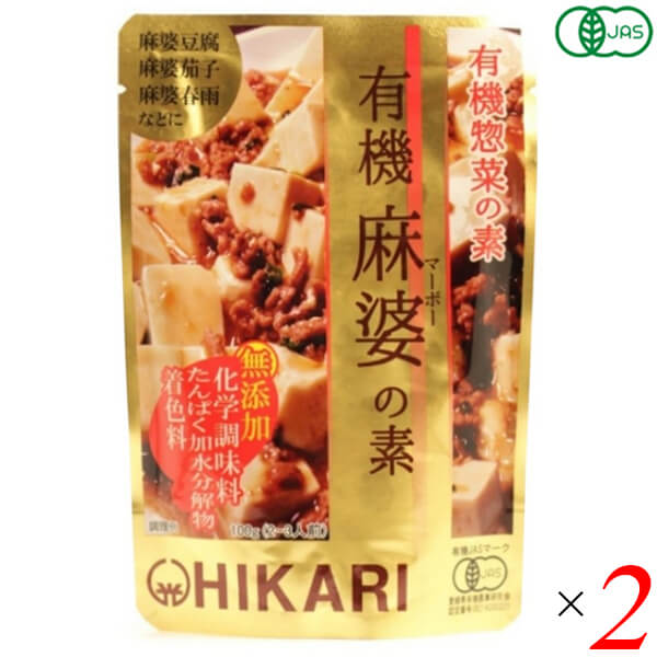 光食品 有機麻婆の素は化学調味料を使用せず、有機醤油と有機米味噌をベースに有機にんにくと有機しょうがの香りと有機米醗酵調味料や昆布の旨みを加えました。 麻婆豆腐や麻婆茄子、麻婆春雨などに使えます。 にんにく、しょうが、たまねぎは100%国産有機です。 醤油は国産有機丸大豆（遺伝子組み換えでない）・小麦より醸造し、1年以上熟成させた有機本醸造醤油です。 米味噌は、国産有機米・大豆（遺伝子組み換えでない）を使用し、熟成させた有機米味噌を使用しています。 でんぷんは国産有機ばれいしょ（遺伝子組み換えでない）から作った有機ばれいしょでんぷんを使用しています。 有機米醗酵調味料は国産有機米・米麹及び水を原料に清酒酵母を使って醗酵させて作った有機純米料理酒（加塩タイプ）を使用しています。 砂糖は有機砂糖を使用しています。 醸造酢はアルコール不使用で静置醗酵した、国産有機米100％の有機純米酢を使用しています。 日本近海で獲れたイカと食塩だけを原料とし、じっくりと熟成醗酵させた魚醤を使用しています。 広島産のカキを使用したオイスターエキスを使用しています。 食塩はシママースを使用しています。 化学調味料、たんぱく加水分解物、酵母エキス、着色料は使用していません。 素材を変えていただければ、麻婆豆腐や麻婆茄子、麻婆春雨などが手軽にお作りいただけます。 ◆麻婆豆腐の作り方（2〜3人前） [材料]豆腐:200〜300g、挽き肉:約80g、ネギ（小口切り）:約30g 1.挽き肉を炒める 熱したフライパンに油を入れ、挽き肉を焼き色がつくまで炒めます。 2.火を止め本品を加え、豆腐を加える いったん火を止め、本品を加えます。豆腐を加え中火で豆腐に熱を通します。 3.ネギを加える ネギを加え、炒め合わせれば完成です。 ＜光食品＞ 光食品株式会社は有機や国産の原料にこだわり、添加物や化学調味料などを使用せずに、素材本来の味を生かした食品作りを行っています。 現在の工場は徳島県上板町の誘致により、環境にも人にもやさしい「環境保全型工場」を目指して2000年2月に完成しました。 環境に配慮し、自然に優しいガスボイラー、ガスエアコンの設置、クリーンなエネルギーである太陽光発電の利用、またクーリングタワーなどの水のリサイクルシステムや微生物活性処理と中空糸膜という膜を利用した排水処理装置等を設置しています。 排出するゴミの量をなるべく少なくするために、野菜・果実の皮などを堆肥化し、その肥料を畑に返しています。 美味しくて、環境に優しい食品作りを行っていきたいと思っております。 ■商品名：麻婆豆腐 麻婆春雨 レトルト 光食品 有機麻婆の素 無添加 オーガニック 麻婆茄子 マーボー豆腐 素 送料無料 ■内容量：100g×2個セット ■原材料名：有機醤油(有機大豆(国産)、有機小麦(国産)、食塩)、有機米味噌(大豆を含む)、有機ばれいしょでんぷん、有機米醗酵調味料、有機砂糖、有機にんにくピューレー、野菜(有機しょうが、有機たまねぎ)、有機米酢、魚醤(いかを含む)、唐辛子、昆布、オイスターエキス、食塩 ■メーカー或いは販売者：光食品 ■賞味期限：1年6ヵ月 ■保存方法：高温多湿を避け、冷暗所に保存 ■区分：食品 有機JAS ■製造国：日本【免責事項】 ※記載の賞味期限は製造日からの日数です。実際の期日についてはお問い合わせください。 ※自社サイトと在庫を共有しているためタイミングによっては欠品、お取り寄せ、キャンセルとなる場合がございます。 ※商品リニューアル等により、パッケージや商品内容がお届け商品と一部異なる場合がございます。 ※メール便はポスト投函です。代引きはご利用できません。厚み制限（3cm以下）があるため簡易包装となります。 外装ダメージについては免責とさせていただきます。