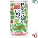 【スーパーSALE!100円クーポン!学割2倍!】野菜ジュース 国産 ヒカリ 有機野菜飲むならこれ190g×6セット