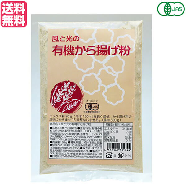 風と光の有機から揚げ粉 は、オーガニックの小麦粉を使い、サクッとスパイシーに揚がるから揚げ粉です。 有機小麦粉と有機コーンスターチのブレンドにより、サクッと揚がります。 厳選した有機香辛料と有機香味野菜でスパイシーに、さらに日本最古の醤油蔵元が作った天然醸造醤油パウダーを加えることで旨味と風味をプラス。 お好みの具材（肉・魚・野菜など）の味が生きるおいしいから揚げが出来上がります。 ヴィーガン認証品 ◆作り方（鶏肉500g） ミックス粉90gに冷水100mlを良く混ぜ、から揚げ用の具材にからませ15分程なじませる。 ＜風と光＞ 私たちは「食の物語」を紡いでいます 最近ではスーパーに並ぶ食品にも、「無添加」「無着色」「有機栽培」「特別栽培」「塩分控えめ」といった表示をごく普通に見かけるようになりました。 私たちは、「環境や地域に関わりながら食品をつくる人々」という食の物語を作る一員にもなっていきたいと考えています。 そのためには、食べ物を作り出した人の顔や土地、そこにある風景や気候、こだわりの想い、食べ物が持つ物語まで伝えること。 そして、そこから生産者、その食べ物を口にするすべての人々が、健康で幸せでいられること…。 そのような点と点が結びついて線になり、最後には丸い輪になって循環し、想いが繋がってゆくことが大切ではないでしょうか。 それこそが、私たちの「食の物語」です。 ■商品名：唐揚げ から揚げ オーガニック 風と光の有機から揚げ粉 有機 スパイシー 有機小麦粉 有機コーンスターチ ヴィーガン ■内容量：90g ■原材料名：有機小麦粉（アメリカ又はカナダ）、有機コーンスターチ（遺伝子組み換えでない）、有機砂糖、有機ガーリックパウダー、有機ジンジャーパウダー、醤油パウダー、有機白胡椒パウダー、食塩（原材料の一部に小麦を含む） ■栄養成分表示：100g当たり エネルギー：344kcal たんぱく質：7.4g 脂質：1.2g 炭水化物：75.8g 食塩相当量：5.1g ■メーカー或いは販売者：風と光 ■賞味期限：1年 ■保存方法： 直射日光を避け、冷暗所保存して下さい。 開封後の保存は口をしっかり閉め冷蔵庫に入れて保管してください。 ■区分：食品 有機JAS ■製造国：日本【免責事項】 ※記載の賞味期限は製造日からの日数です。実際の期日についてはお問い合わせください。 ※自社サイトと在庫を共有しているためタイミングによっては欠品、お取り寄せ、キャンセルとなる場合がございます。 ※商品リニューアル等により、パッケージや商品内容がお届け商品と一部異なる場合がございます。 ※メール便はポスト投函です。代引きはご利用できません。厚み制限（3cm以下）があるため簡易包装となります。 外装ダメージについては免責とさせていただきます。