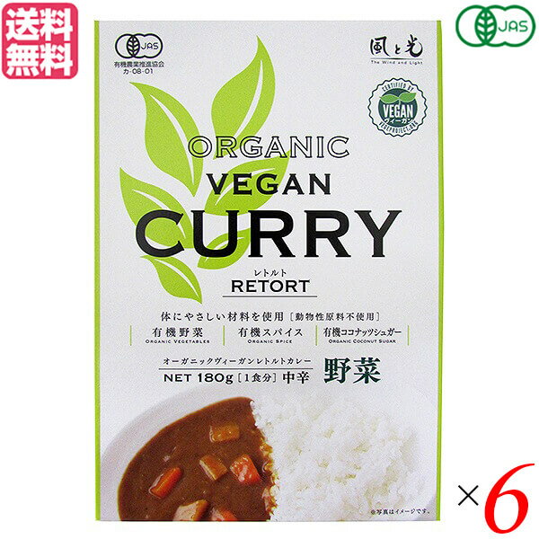 【5/5(月)限定!楽天カード利用でポイント8倍!】カレー カレールー レトルト 風と光 有機ヴィーガンレトルトカレー野菜 180g 6個セット 送料無料