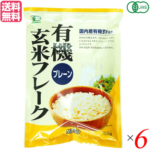 【BF限定!100円クーポン!学割2倍!】コーンフレーク 玄米 シリアル ムソー 有機玄米フレーク・プレーン150g 6個セット