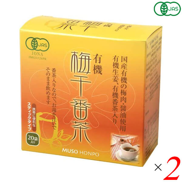 梅醤番茶 無添加 オーガニック 無双本舗 有機梅干番茶・スティック8g×20 2個セット 送料無料