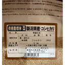 玄米 有機玄米(新潟産コシヒカリ) 5kg オーサワジャパン 送料無料 2